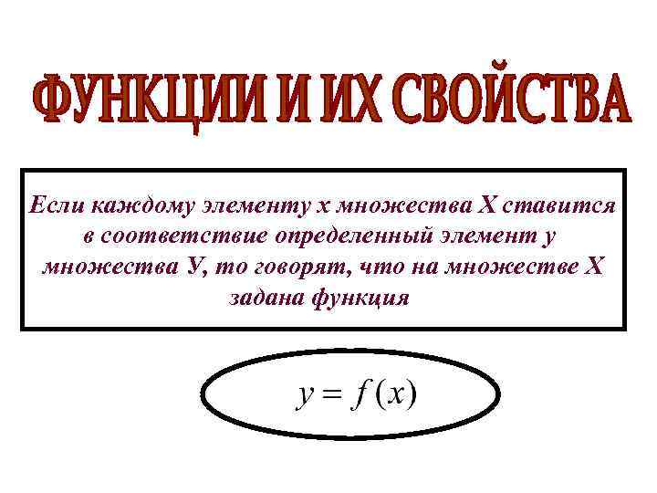 Если каждому элементу х множества Х ставится в соответствие определенный элемент у множества У,