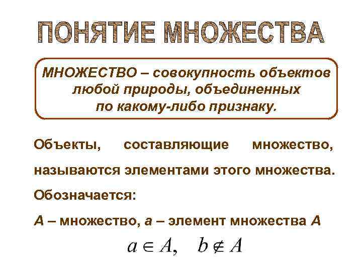 МНОЖЕСТВО – совокупность объектов любой природы, объединенных по какому-либо признаку. Объекты, составляющие множество, называются