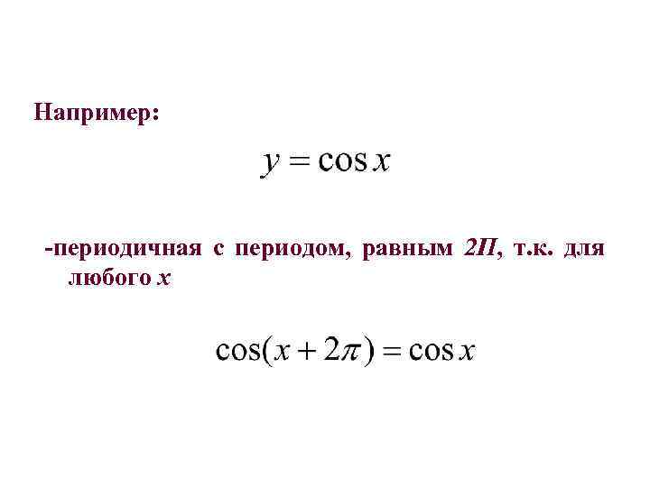 Например: -периодичная с периодом, равным 2 П, т. к. для любого х 