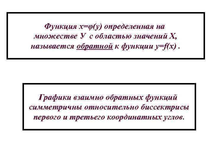 Функция x=φ(y) определенная на множестве У с областью значений Х, называется обратной к функции