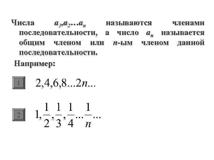 Числа a 1, a 2…an называются членами последовательности, а число an называется общим членом