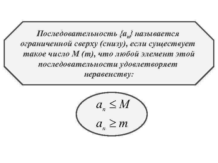 Последовательность {an} называется ограниченной сверху (снизу), если существует такое число М (m), что любой