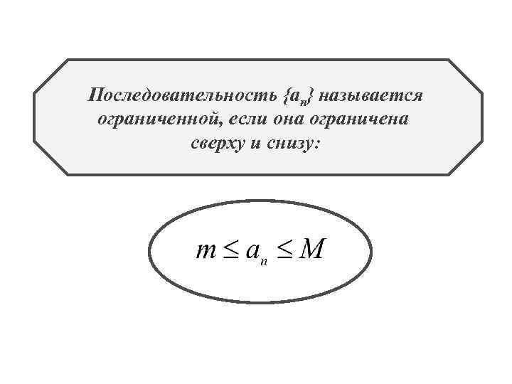 Последовательность {an} называется ограниченной, если она ограничена сверху и снизу: 