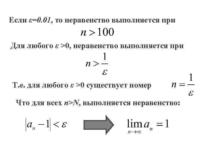 Если ε=0. 01, то неравенство выполняется при Для любого ε >0, неравенство выполняется при
