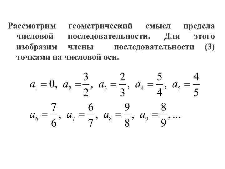 Рассмотрим геометрический смысл предела числовой последовательности. Для этого изобразим члены последовательности (3) точками на