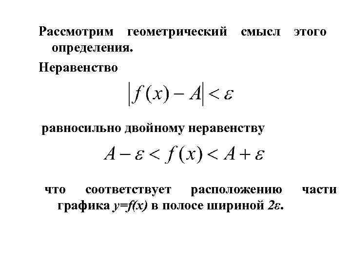 Рассмотрим геометрический определения. Неравенство смысл этого равносильно двойному неравенству что соответствует расположению графика у=f(x)