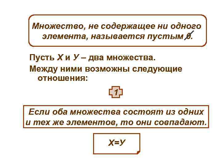 Множество, не содержащее ни одного элемента, называется пустым 0. Пусть Х и У –