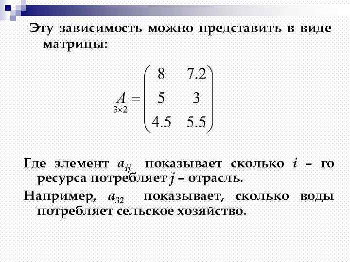 Эту зависимость можно представить в виде матрицы: Где элемент aij показывает сколько i –