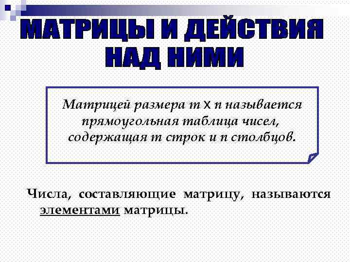 Матрицей размера m x n называется прямоугольная таблица чисел, содержащая m строк и n