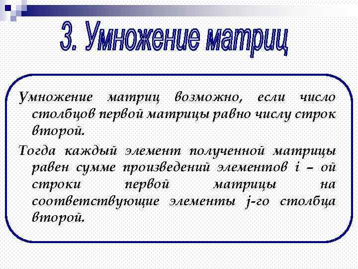 Умножение матриц возможно, если число столбцов первой матрицы равно числу строк второй. Тогда каждый