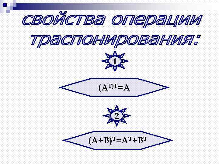 1 (АТ)Т=А 2 (А+В)Т=АТ+ВТ 