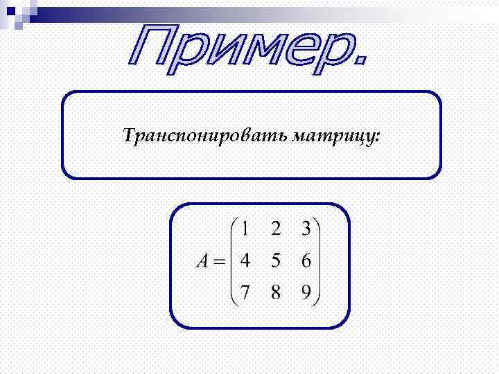 Транспонировать матрицу: 