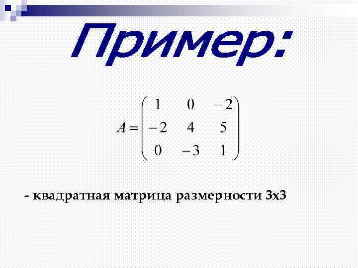- квадратная матрица размерности 3 х3 
