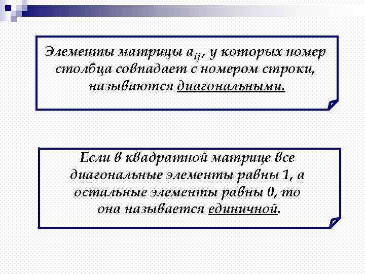 Элементы матрицы aij , у которых номер столбца совпадает с номером строки, называются диагональными.