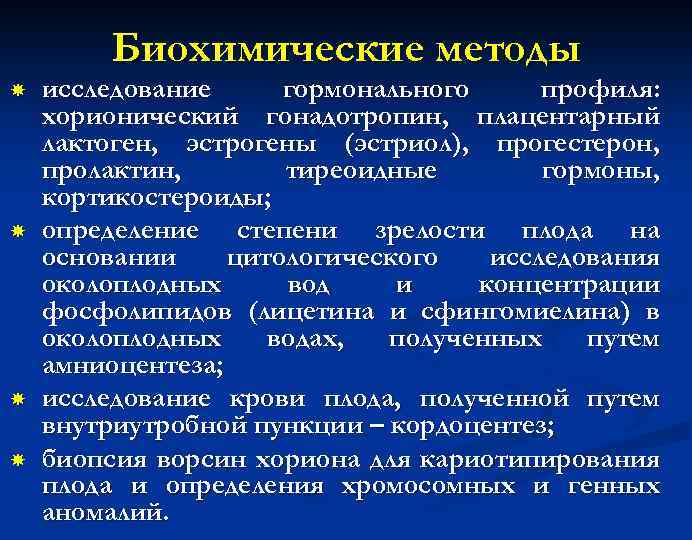 Биохимические методы исследование гормонального профиля: хорионический гонадотропин, плацентарный лактоген, эстрогены (эстриол), прогестерон, пролактин, тиреоидные