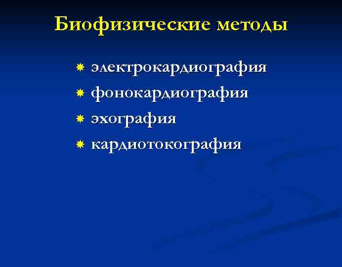 Биофизические методы электрокардиография фонокардиография эхография кардиотокография 