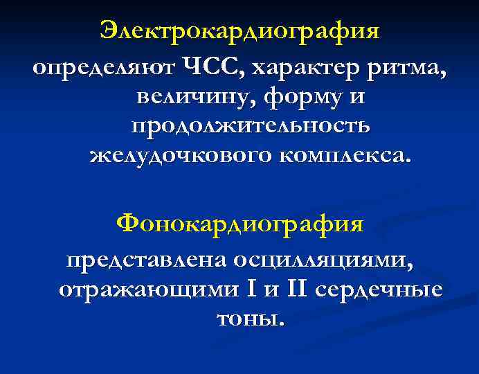 Электрокардиография определяют ЧСС, характер ритма, величину, форму и продолжительность желудочкового комплекса. Фонокардиография представлена осцилляциями,