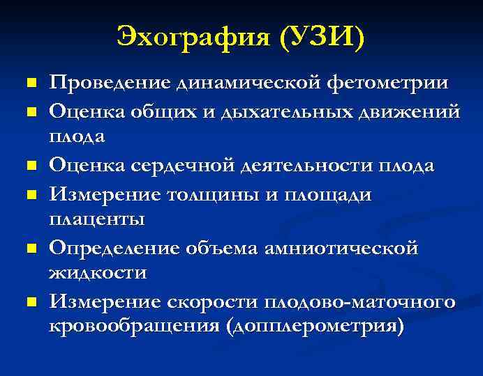 Эхография (УЗИ) n n n Проведение динамической фетометрии Оценка общих и дыхательных движений плода