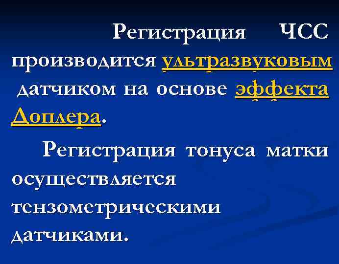 Регистрация ЧСС производится ультразвуковым датчиком на основе эффекта Доплера. Регистрация тонуса матки осуществляется тензометрическими