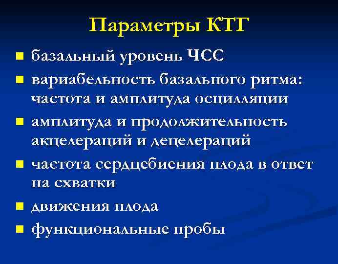 Параметры КТГ n n n базальный уровень ЧСС вариабельность базального ритма: частота и амплитуда