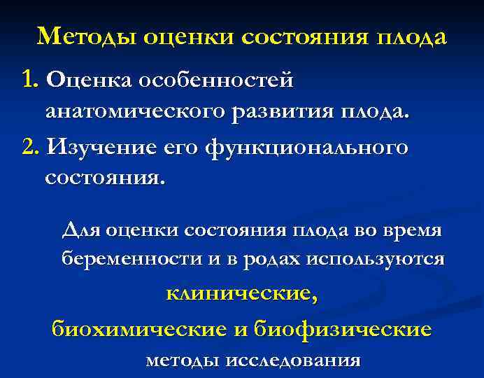 Методы оценки состояния плода 1. Оценка особенностей анатомического развития плода. 2. Изучение его функционального