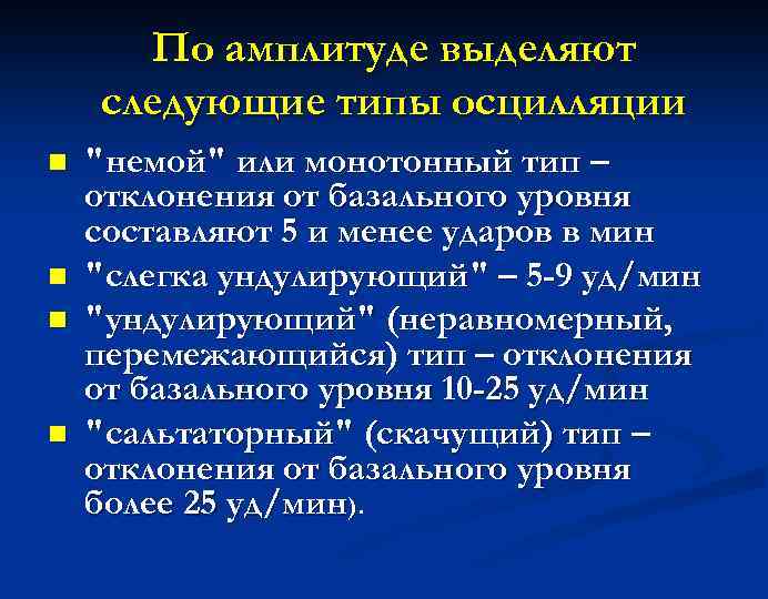 По амплитуде выделяют следующие типы осцилляции n n "немой" или монотонный тип – отклонения