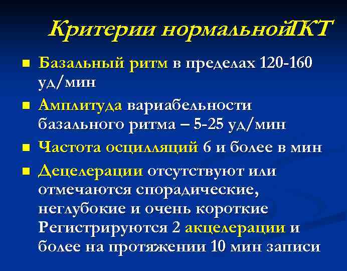 Критерии нормальной. ГКТ n n Базальный ритм в пределах 120 -160 уд/мин Амплитуда вариабельности