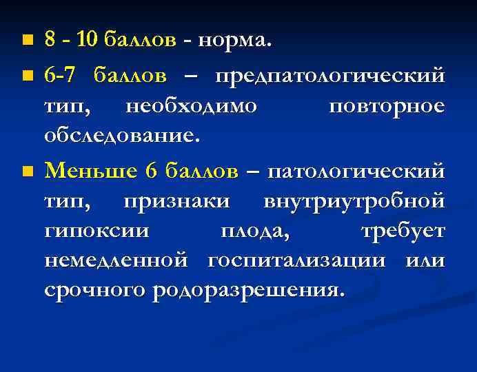 n n n 8 - 10 баллов - норма. 6 -7 баллов – предпатологический