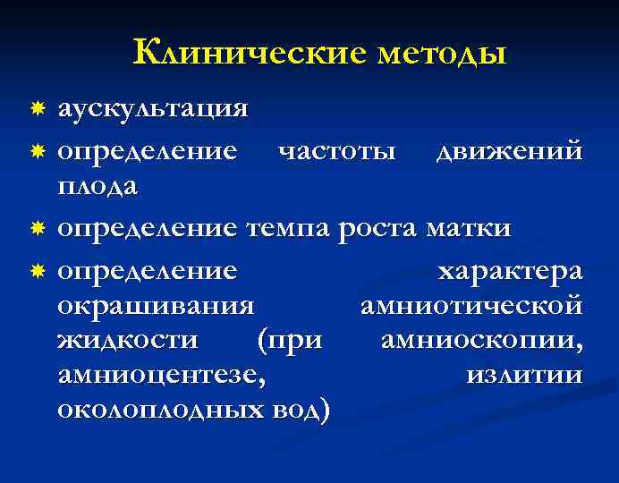 Клинические методы аускультация определение частоты движений плода определение темпа роста матки определение характера окрашивания