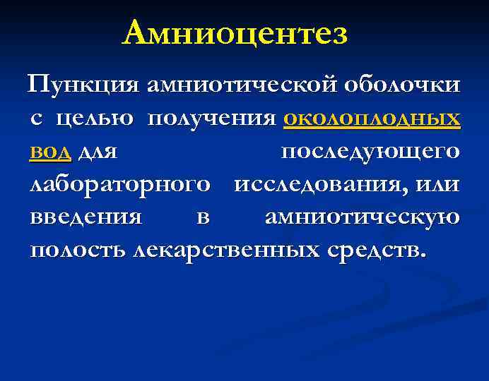 Амниоцентез Пункция амниотической оболочки с целью получения околоплодных вод для последующего лабораторного исследования, или