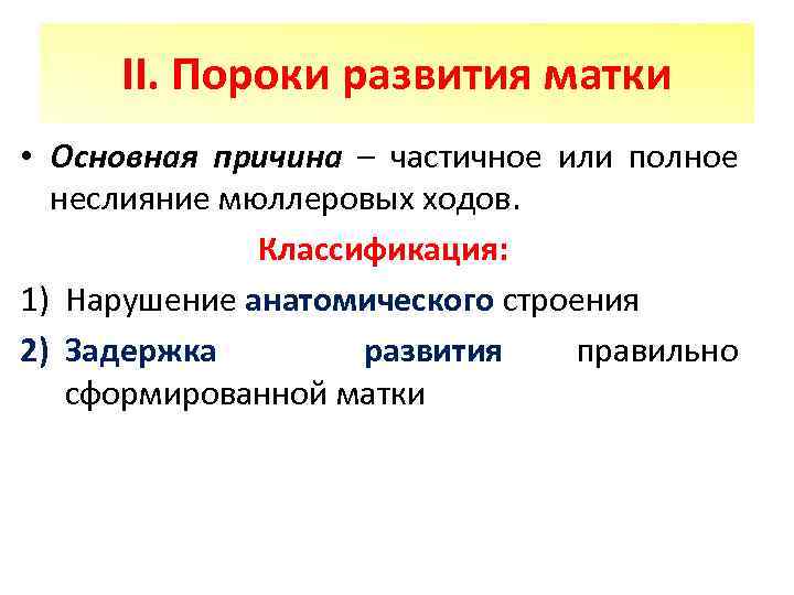 II. Пороки развития матки • Основная причина – частичное или полное неслияние мюллеровых ходов.