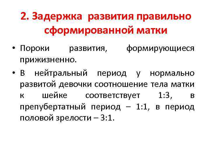 2. Задержка развития правильно сформированной матки • Пороки развития, формирующиеся прижизненно. • В нейтральный