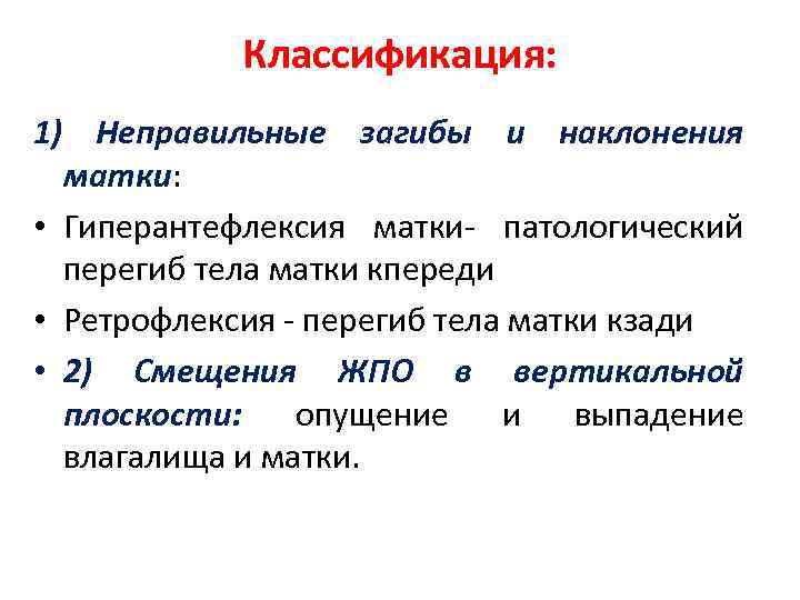 Классификация: 1) Неправильные загибы и наклонения матки: • Гиперантефлексия матки- патологический перегиб тела матки