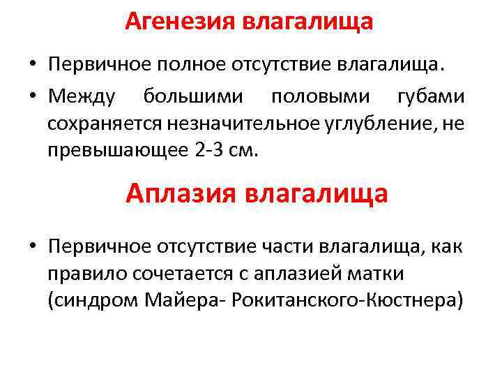 Агенезия влагалища • Первичное полное отсутствие влагалища. • Между большими половыми губами сохраняется незначительное