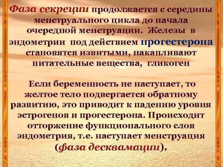 Фаза секреции продолжается с середины менструального цикла до начала очередной менструации. Железы в эндометрии