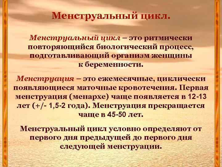 Менструальный цикл – это ритмически повторяющийся биологический процесс, подготавливающий организм женщины к беременности. Менструация