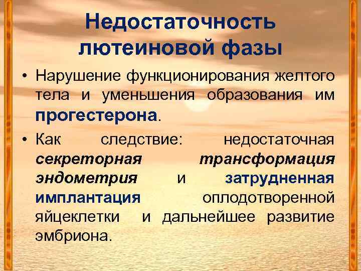 Недостаточность лютеиновой фазы • Нарушение функционирования желтого тела и уменьшения образования им прогестерона. •