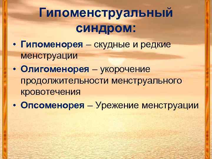 Гипоменструальный синдром: • Гипоменорея – скудные и редкие менструации • Олигоменорея – укорочение продолжительности