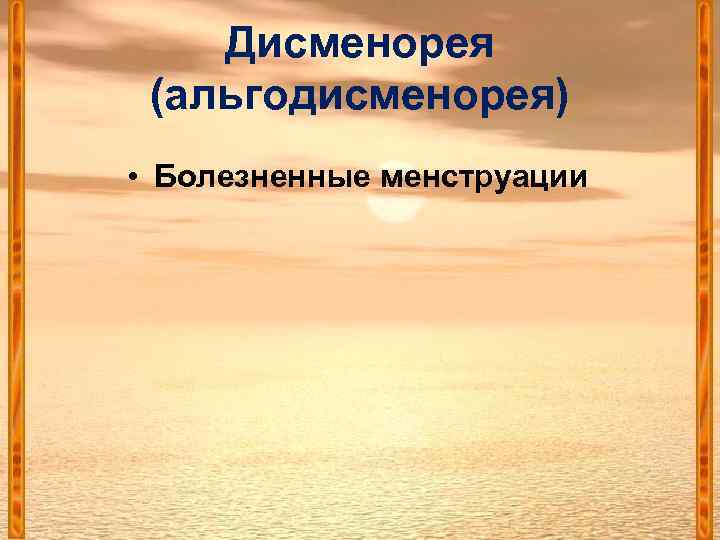 Дисменорея (альгодисменорея) • Болезненные менструации 