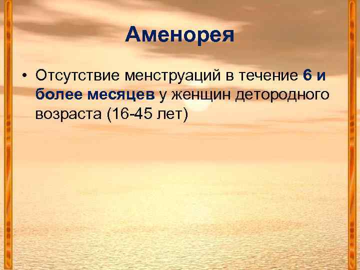 Аменорея • Отсутствие менструаций в течение 6 и более месяцев у женщин детородного возраста