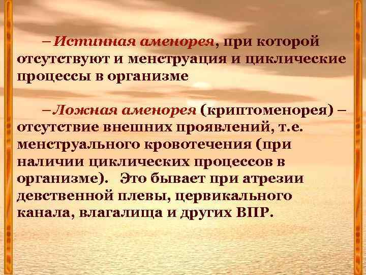 – Истинная аменорея, при которой отсутствуют и менструация и циклические процессы в организме –