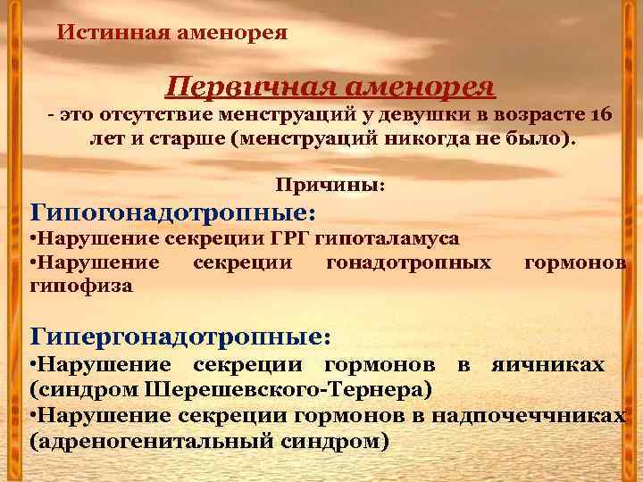 Истинная аменорея Первичная аменорея - это отсутствие менструаций у девушки в возрасте 16 лет