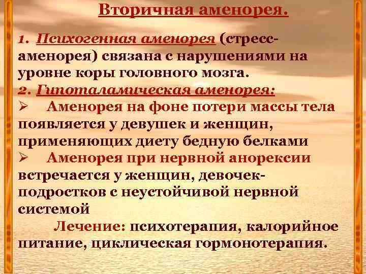 Вторичная аменорея. 1. Психогенная аменорея (стрессаменорея) связана с нарушениями на уровне коры головного мозга.