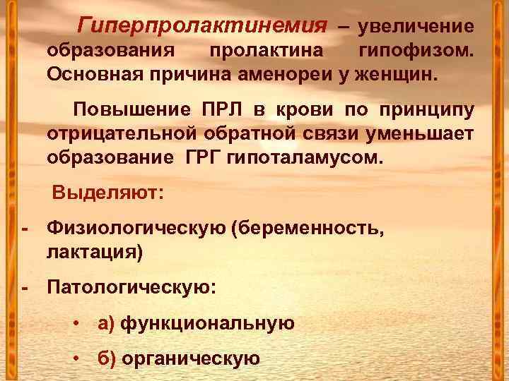 Гиперпролактинемия – увеличение образования пролактина гипофизом. Основная причина аменореи у женщин. Повышение ПРЛ в