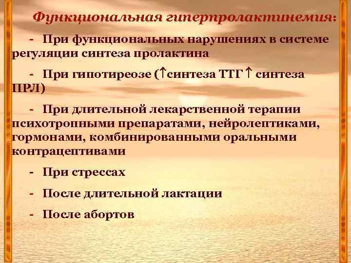 Функциональная гиперпролактинемия: - При функциональных нарушениях в системе регуляции синтеза пролактина - При гипотиреозе