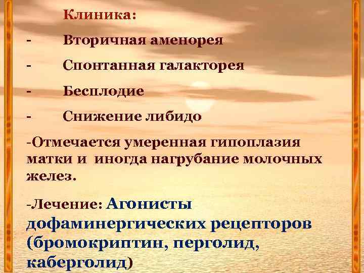 Клиника: - Вторичная аменорея - Спонтанная галакторея - Бесплодие - Снижение либидо -Отмечается умеренная