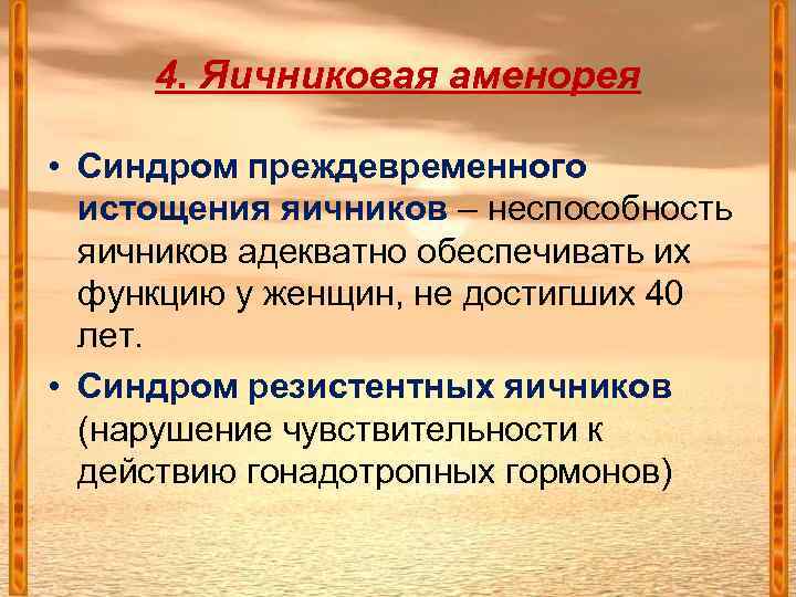 4. Яичниковая аменорея • Синдром преждевременного истощения яичников – неспособность яичников адекватно обеспечивать их