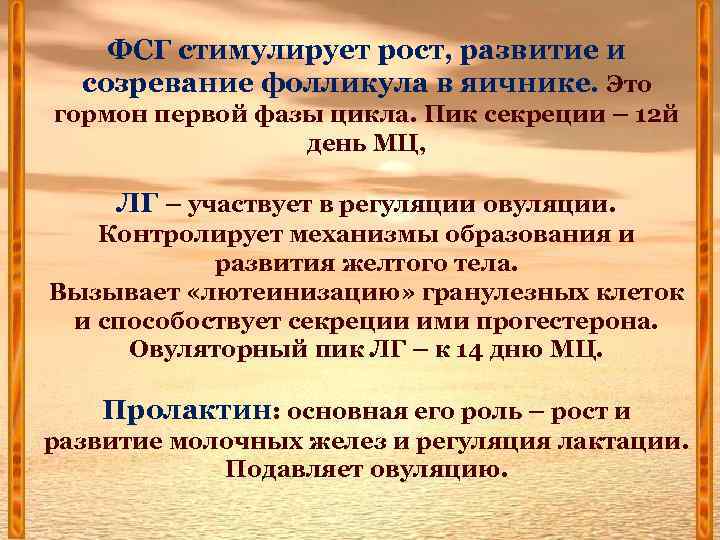 ФСГ стимулирует рост, развитие и созревание фолликула в яичнике. Это гормон первой фазы цикла.