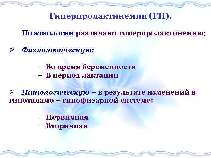 Гиперпролактинемия (ГП). По этиологии различают гиперпролактинемию Ø Физиологическую: – Во время беременности – В