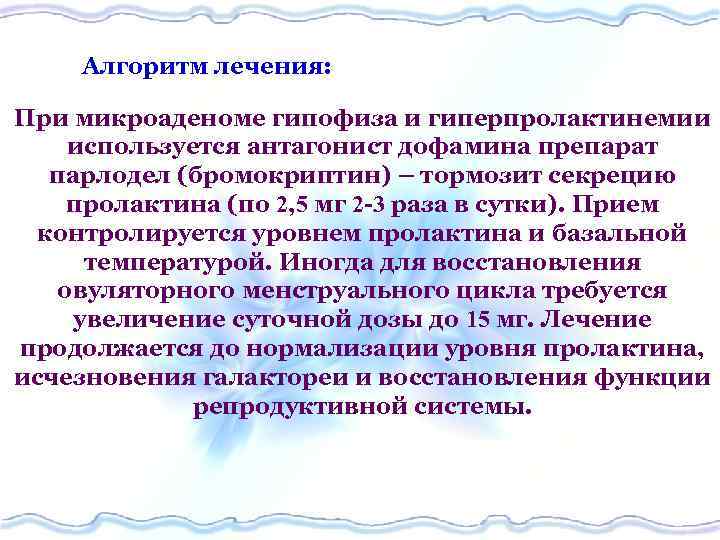 Алгоритм лечения: При микроаденоме гипофиза и гиперпролактинемии используется антагонист дофамина препарат парлодел (бромокриптин) –